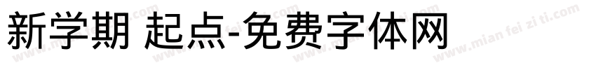 新学期 起点字体转换